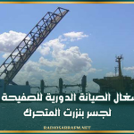 مساء اليوم: انطلاق أشغال الصيانة الدورية للصفيحة المعدنية لجسر بنزرت المتحرك