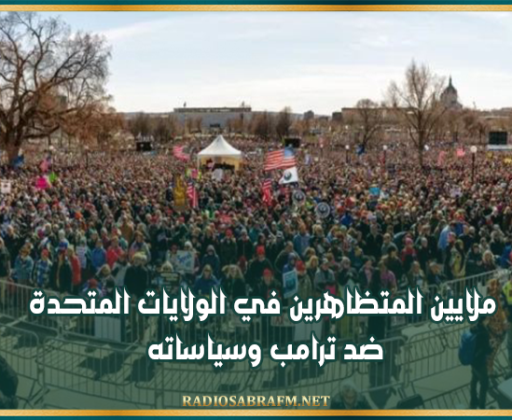 ملايين المتظاهرين في الولايات المتحدة ضد ترامب وسياساته