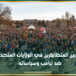 ملايين المتظاهرين في الولايات المتحدة ضد ترامب وسياساته