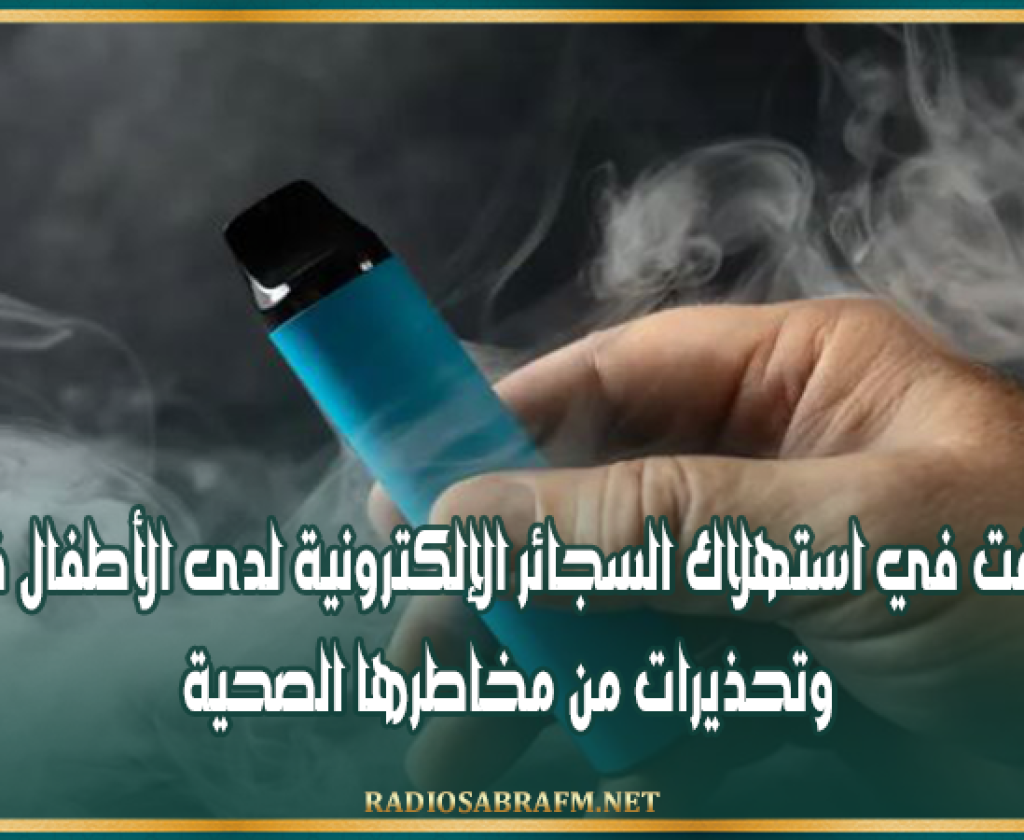 ارتفاع لافت في استهلاك السجائر الإلكترونية لدى الأطفال في تونس وتحذيرات من مخاطرها الصحية