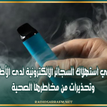 ارتفاع لافت في استهلاك السجائر الإلكترونية لدى الأطفال في تونس وتحذيرات من مخاطرها الصحية