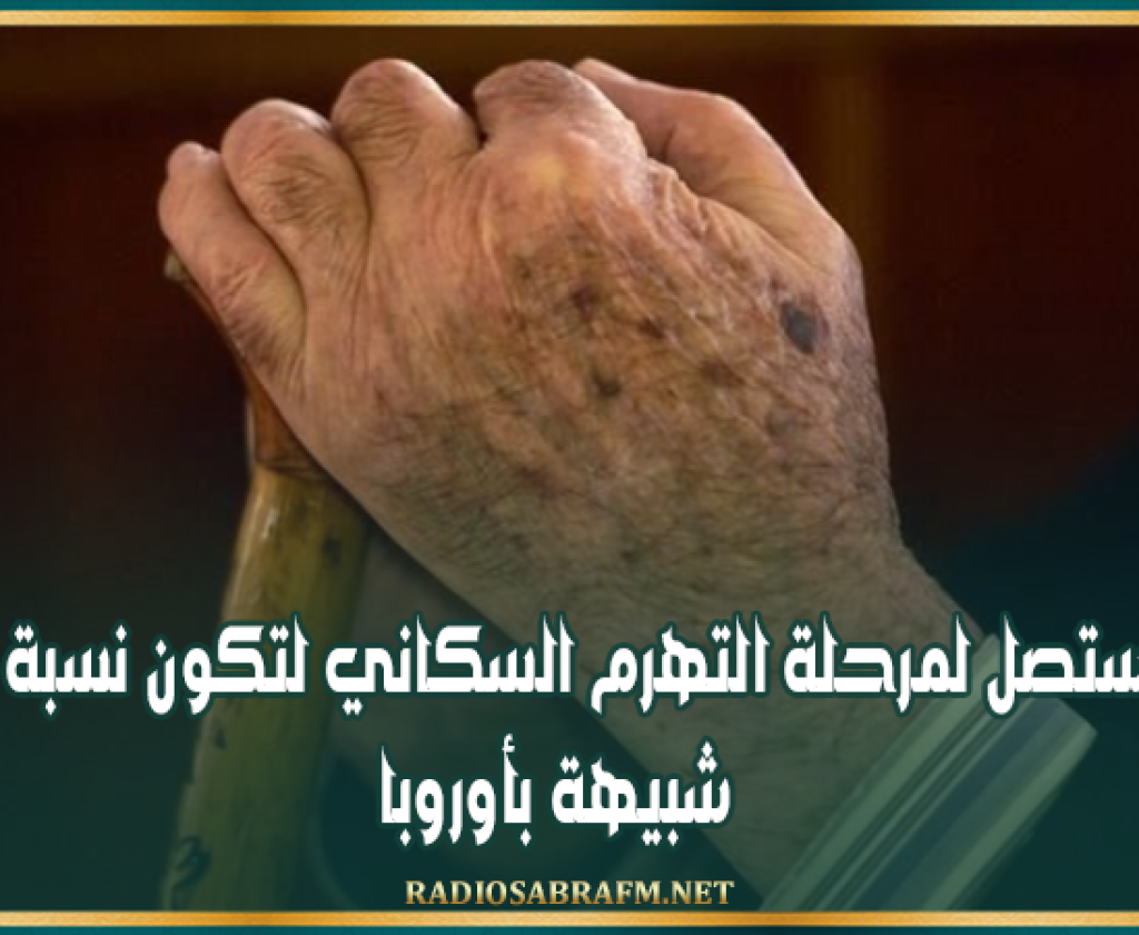 بعد 15 سنة : تونس ستصل لمرحلة التهرم السكاني لتكون نسبة المسنين شبيهة بأوروبا
