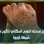 بعد 15 سنة : تونس ستصل لمرحلة التهرم السكاني لتكون نسبة المسنين شبيهة بأوروبا