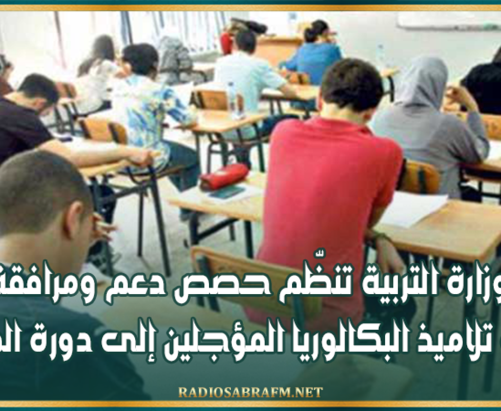 وزارة التربية تنظّم حصص دعم ومرافقة لفائدة تلاميذ البكالوريا المؤجلين إلى دورة المراقبة