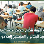 وزارة التربية تنظّم حصص دعم ومرافقة لفائدة تلاميذ البكالوريا المؤجلين إلى دورة المراقبة