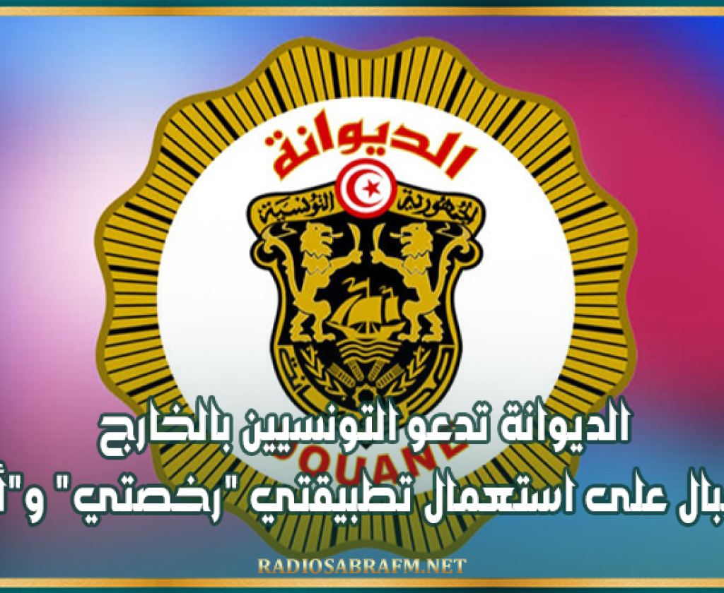 الديوانة تدعو التونسيين بالخارج إلى الإقبال على استعمال تطبيقتي "رخصتي" و"أمتعتي"