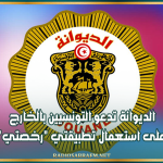 الديوانة تدعو التونسيين بالخارج إلى الإقبال على استعمال تطبيقتي "رخصتي" و"أمتعتي"