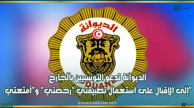 الديوانة تدعو التونسيين بالخارج إلى الإقبال على استعمال تطبيقتي "رخصتي" و"أمتعتي"
