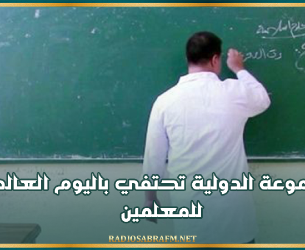 اليوم.. المجموعة الدولية تحتفي باليوم العالمي للمعلمين