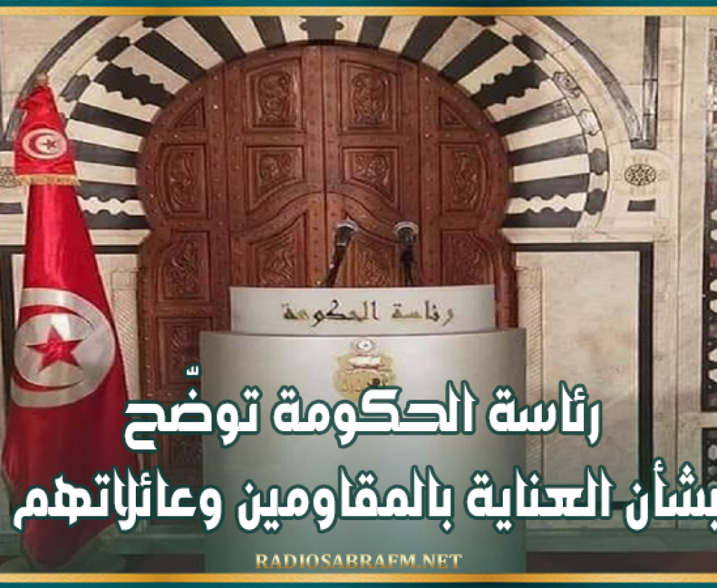 رئاسة الحكومة توضّح بشأن العناية بالمقاومين وعائلاتهم