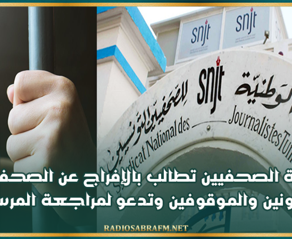 نقابة الصحفيين تطالب بالإفراج عن الصحفيين المسجونين والموقوفين وتدعو لمراجعة المرسوم 54