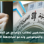 نقابة الصحفيين تطالب بالإفراج عن الصحفيين المسجونين والموقوفين وتدعو لمراجعة المرسوم 54