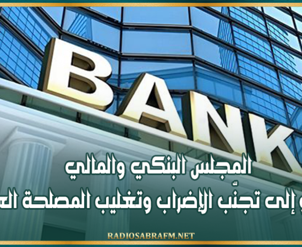 المجلس البنكي والمالي يدعو إلى تجنّب الإضراب وتغليب المصلحة العامة