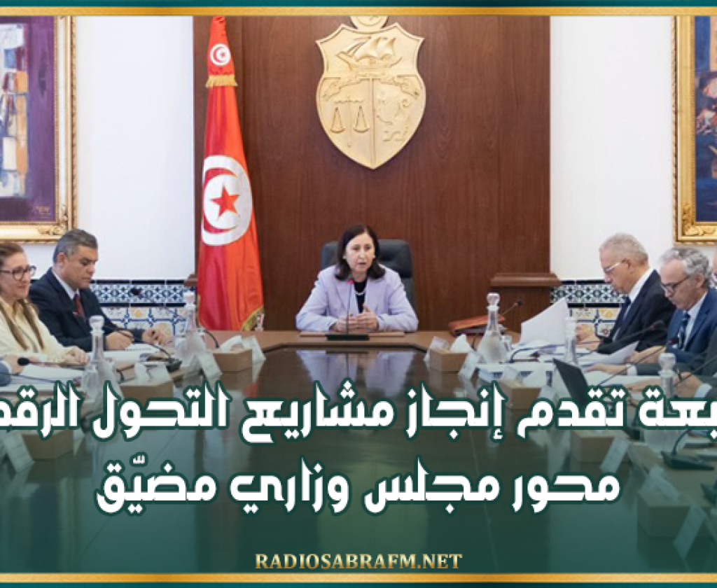 متابعة تقدم إنجاز مشاريع التحول الرقمي محور مجلس وزاري مضيّق