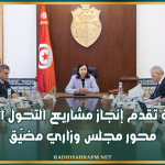 متابعة تقدم إنجاز مشاريع التحول الرقمي محور مجلس وزاري مضيّق