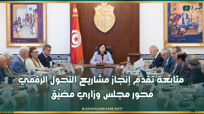 متابعة تقدم إنجاز مشاريع التحول الرقمي محور مجلس وزاري مضيّق