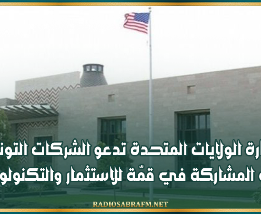 سفارة الولايات المتحدة تدعو الشركات التونسية إلى المشاركة في قمّة للاستثمار والتكنولوجيا