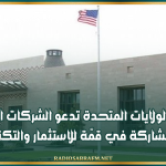 سفارة الولايات المتحدة تدعو الشركات التونسية إلى المشاركة في قمّة للاستثمار والتكنولوجيا