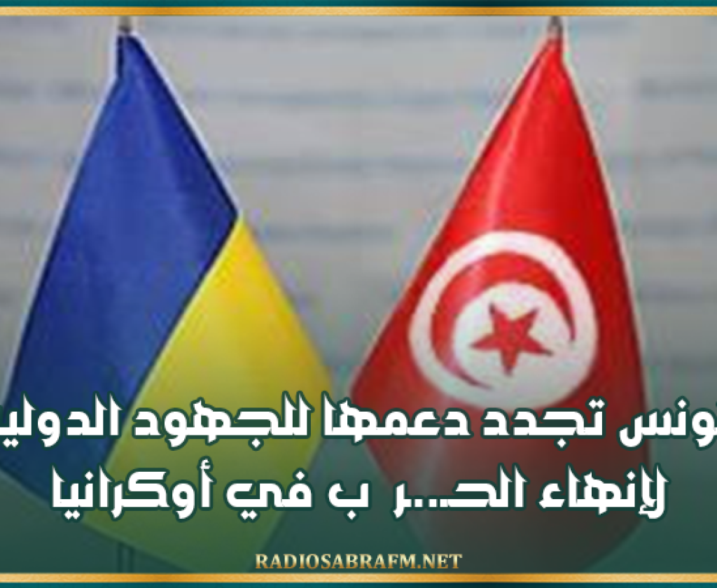 تونس تجدد دعمها للجهود الدولية لإنهاء الـ..ـحـ..ـر ب في أوكرانيا