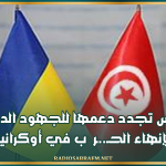 تونس تجدد دعمها للجهود الدولية لإنهاء الـ..ـحـ..ـر ب في أوكرانيا