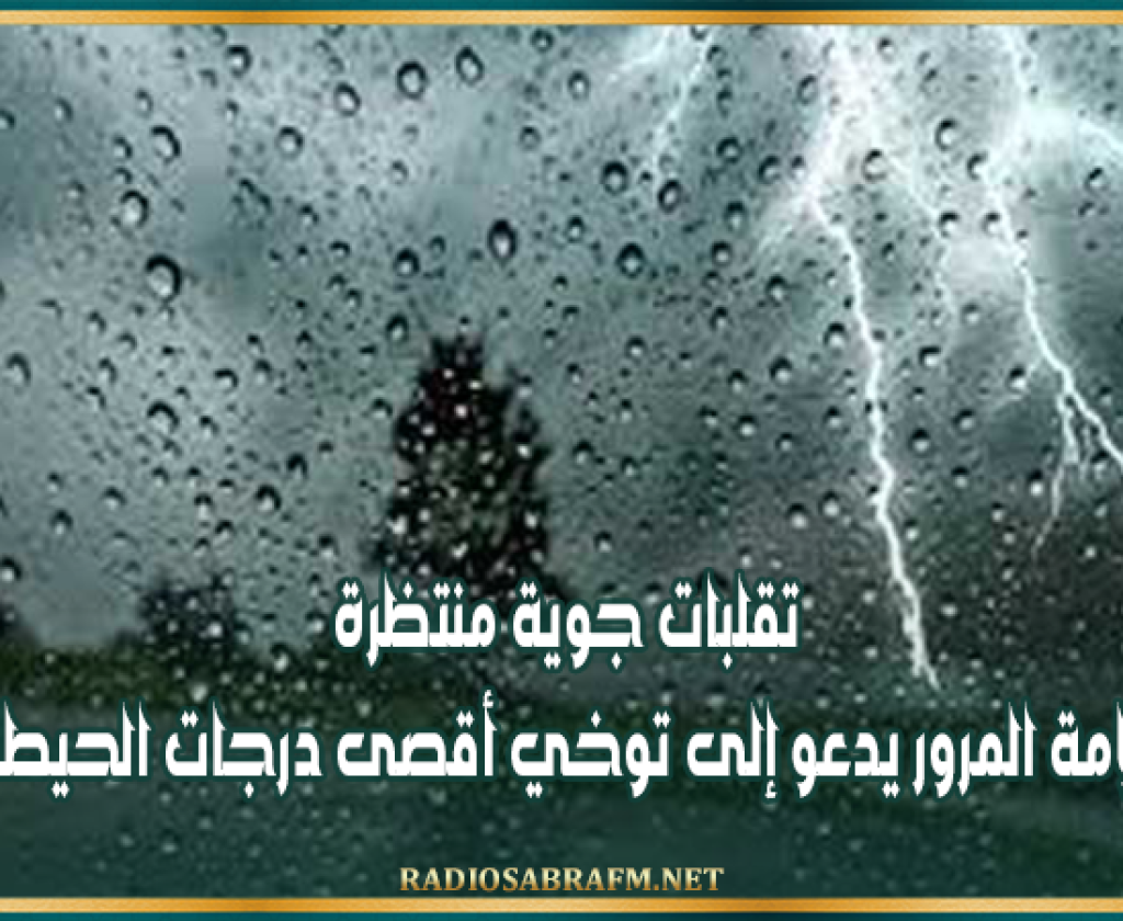 تقلبات جوية منتظرة: مرصد سلامة المرور يدعو إلى توخي أقصى درجات الحيطة والحذر