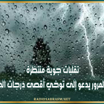 تقلبات جوية منتظرة: مرصد سلامة المرور يدعو إلى توخي أقصى درجات الحيطة والحذر