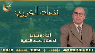 تسجيل فقرة نفحات الغروب ، اعداد و تقديم الاستاذ محمد الفقيه