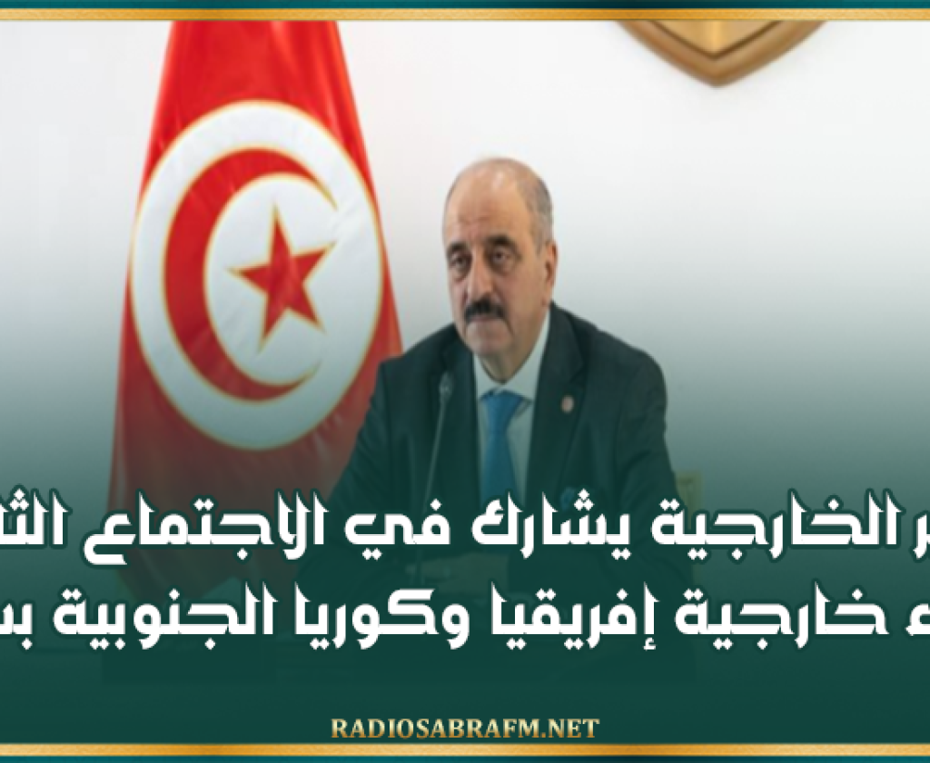 وزير الخارجية يشارك في الاجتماع الثاني لوزراء خارجية إفريقيا وكوريا الجنوبية بسيول