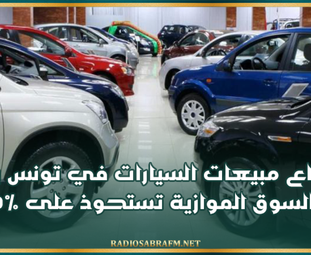 ارتفاع مبيعات السيارات في تونس بـ18% والسوق الموازية تستحوذ على 30%