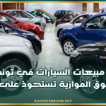 ارتفاع مبيعات السيارات في تونس بـ18% والسوق الموازية تستحوذ على 30%