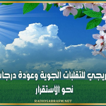 بداية من يوم السبت..تراجع تدريجي للتقلبات الجوية وعودة درجات الحرارة نحو الاستقرار