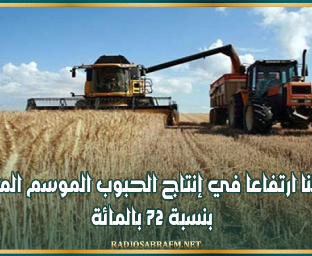 وزارة الفلاحة: سجلنا ارتفاعا في إنتاج الحبوب الموسم الماضي بنسبة 72 بالمائة