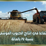 وزارة الفلاحة: سجلنا ارتفاعا في إنتاج الحبوب الموسم الماضي بنسبة 72 بالمائة