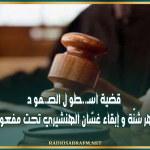 قضية اسـ..ـطو ل الصـ.ـمو د: الافراج عن جواهر شنّة و إبقاء غسّان الهنشيري تحت مفعول بطاقة الايداع