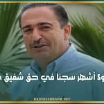 سنتان و5 أشهر سجنا في حق شفيق جراية