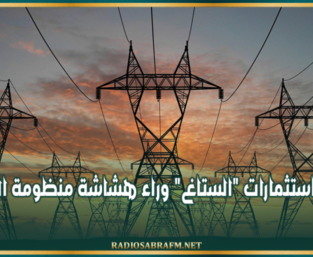 المرصد التونسي للاقتصاد: تراجع استثمارات "الستاغ" وراء هشاشة منظومة الكهرباء