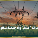 المرصد التونسي للاقتصاد: تراجع استثمارات "الستاغ" وراء هشاشة منظومة الكهرباء