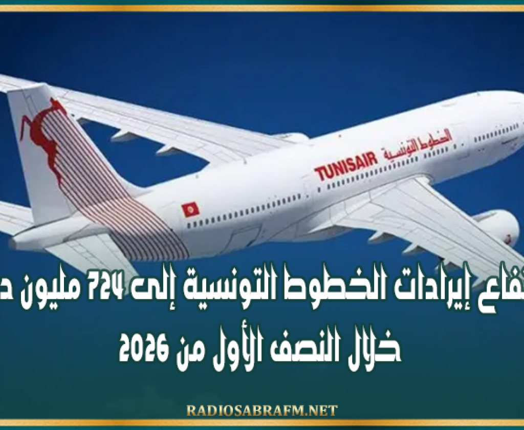 ارتفاع إيرادات الخطوط التونسية إلى 724 مليون دينار خلال النصف الأول من 2026