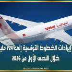 ارتفاع إيرادات الخطوط التونسية إلى 724 مليون دينار خلال النصف الأول من 2026