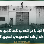 هيئة الوقاية من التعذيب تقدّم تقريرها حول "ذوي وذوات الإعاقة المودعين في السجون التونسية"