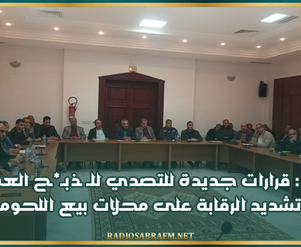 القيروان: قرارات جديدة للتصدي للـ ـذبـ*ـح العشوائي وتشديد الرقابة على محلات بيع اللحوم