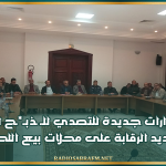 القيروان: قرارات جديدة للتصدي للـ ـذبـ*ـح العشوائي وتشديد الرقابة على محلات بيع اللحوم