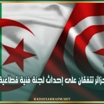 تونس والجزائر تتفقان على إحداث لجنة فنية قطاعية مشتركة