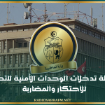 حصيلة تدخلات الوحدات الأمنية للتصدي للاحتكار والمضاربة