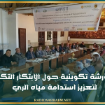 القيروان: ورشة تكوينية حول الابتكار التكنولوجي لتعزيز استدامة مياه الري