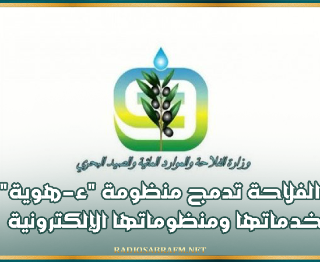 وزارة الفلاحة تدمج منظومة "ء-هوية" في خدماتها ومنظوماتها الإلكترونية