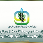 وزارة الفلاحة تدمج منظومة "ء-هوية" في خدماتها ومنظوماتها الإلكترونية