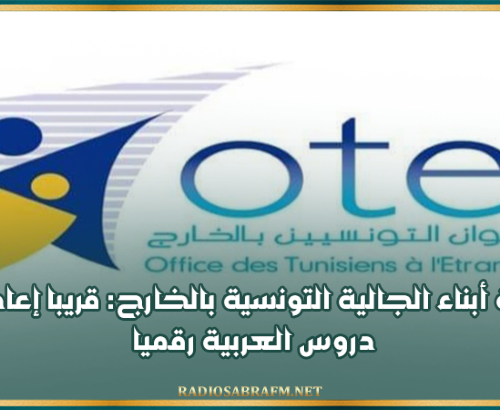 لفائدة أبناء الجالية التونسية بالخارج: قريبا إعادة بث دروس العربية رقميا