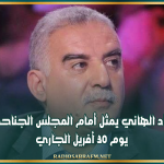 زياد الهاني يمثل أمام المجلس الجناحي يوم 30 أفريل الجاري