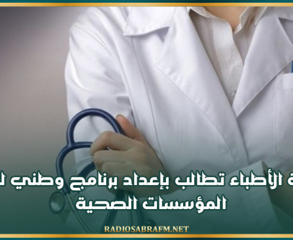 عمادة الأطباء تطالب بإعداد برنامج وطني لتأمين المؤسسات الصحية